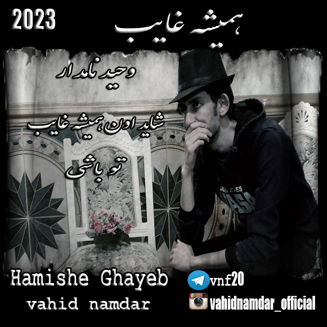 دانلود آهنگ وحید نامدار همیشه غایب